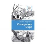 ЛауреатыМеждународногоКонкурсаИмМихалкова Кудрявцева Т. Сотворение мира, (Детская литература, 2021), 7Б, c.152