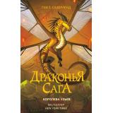 ДраконьяСага Сазерленд Т.Т. Королева ульев, (АСТ, 2022), 7Б, c.288
