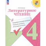 ФГОС (ШколаРоссии) Бойкина М.В. Литературное чтение 4кл. Предварительный, текущий, итоговый  контроль (к учеб. Климановой Л.Ф.) (7-е изд.,стереотип.), (Просвещение, 2025), Обл, c.96
