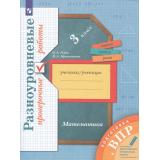 ВПР Математика 3кл. Разноуровневые проверочные работы (Рыдзе О.А., Краснянская К.А.) (УМК 