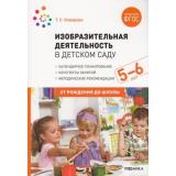 ОтРожденияДоШколыФГОС Комарова Т.С. Изобразительная деятельность в детском саду. Конспекты занятий с детьми (от 5 до 6 лет), (Мозаика-Синтез, 2023), Обл, c.152