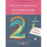 РабТетрадь 2кл ФГОС Савельева Л.В. Русский язык. Мои друзья - орфограммы. Орфографический практикум, (Дрофа, РоссУчебник, 2020), Обл, c.64