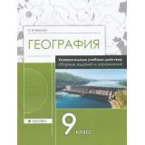 РабТетрадь 9кл Крылова О.В. География. Сборник заданий и упражнений. Универсальные учебные действия, (Дрофа, РоссУчебник, 2020), Обл, c.64