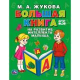 Жукова М.А. Большая книга на развитие интеллекта малыша, (Умка, 2020), 7Бц, c.96