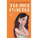 YoungAdult Лавринович А. Ты мое счастье, (Эксмо, 2025), 7Б, c.288