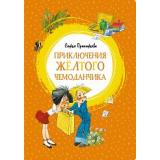 ЯркаяЛенточка Прокофьева С. Приключения желтого чемоданчика, (Махаон,АзбукаАттикус, 2023), Инт, c.128