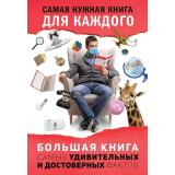 СамаяНужнаяКнигаДляКаждого Кремер Л.В. Большая книга самых удивительных и достоверных фактов (на веревочке), (АСТ, 2020), Обл, c.320