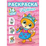 РаскраскаССияющимиНаклейками Котики (+16 наклеек), (Проф-Пресс, 2024), Обл, c.16