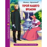 ШкБиб Лермонтов М.Ю. Герой нашего времени, (Проф-Пресс, 2023), 7Бц, c.192