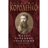 МалоеСобраниеСочинений Короленко В. , (Азбука,АзбукаАттикус, 2020), 7Б, c.608