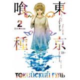 Комиксы Исида С. Токийский гуль 2. Кн.3-4 (манга) (графический роман), (Азбука,АзбукаАттикус, 2022), С, c.392