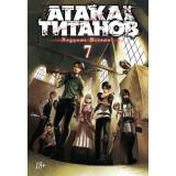 Комиксы Исаяма Х. Атака на Титанов Т.7 Кн.13-14 (манга) (графический роман), (Азбука,АзбукаАттикус, 2023), С, c.384