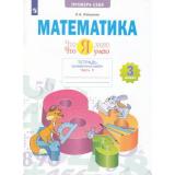 РабТетрадь 3кл ФГОС Иляшенко Л.А. Математика. Проверь себя. Что я знаю. Что я умею. Тетрадь проверочных работ (Ч.1/2) (2 варианта) ( (5-е изд, стереотип.), (Просвещение, 2024), Обл, c.80