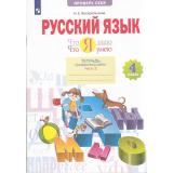 РабТетрадь 4кл ФГОС Воскресенская О.Н. Русский язык. Проверь себя. Что я знаю. Что я умею. Тетрадь проверочных работ (Ч.2) (2 варианта), (Просвещение, 2023), Обл, c.64