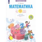 РабТетрадь 4кл ФГОС Ефремова А.Г. Математика. Проверь себя. Что я знаю. Что я умею. Тетрадь проверочных работ (Ч.1/2) (2 варианта) (3-е изд, стереотип.), (Просвещение, 2022), Обл, c.48