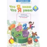 РабТетрадь 4кл ФГОС Ефремова А.Г. Математика. Что я знаю. Что я умею. Тетрадь проверочных работ (2-е полугодие) (2 варианта), (БИНОМ,Лаборатория знаний/Просвещение, 2021), Обл, c.48