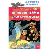 ДетскоеЧтение Коваль Ю.И. Приключения Васи Куролесова, (АСТ, 2026), 7Бц, c.128