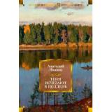 РусскаяЛитератураБольшиеКниги Иванов А. Тени исчезают в полдень, (Азбука,АзбукаАттикус, 2025), 7Бц, c.736