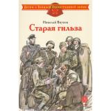 ДетямОВеликойОтечественнойВойне Внуков Н. Старая гильза, (Детская литература, 2025), 7Б, c.31
