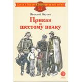 ДетямОВеликойОтечественнойВойне Внуков Н. Приказ по шестому полку, (Детская литература, 2025), 7Б, c.30