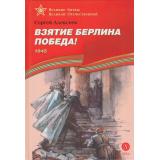 ВеликиеБитвыВеликойОтечественной Алексеев С. Взятие Берлина, Победа! 1945 (рассказы), (Детская литература, 2023), 7Бц, c.101