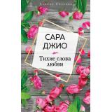 ДачноеСчастье Джио С. Тихие слова любви (+закладка-рецепт), (Эксмо, 2020), Обл, c.384