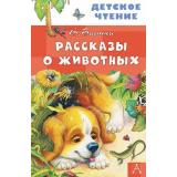 ДетскоеЧтение Бианки В.В. Рассказы о животных, (АСТ, 2025), 7Бц, c.96
