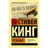 ЭксклюзивнаяКлассика-м Кинг С. 11/22/63, (АСТ, 2024), Обл, c.928