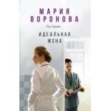 СудСердца-м Воронова М.В. Идеальная жена, (Эксмо, 2024), Обл, c.352