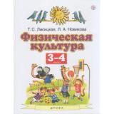У 3-4кл ФГОС Лисицкая Т.С.,Новикова Л.А. Физическая культура (5-е изд), (Дрофа, РоссУчебник, 2020), Обл, c.128