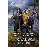 ФантастическийБоевик Ясинский А.,Коркин Д. Толлеус. Учитель-ученик, (Армада,Альфа-книга, 2020), 7Бц, c.281