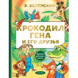 ЛучшаяДетскаяКнига Успенский Э.Н. Крокодил Гена и его друзья, (АСТ,Малыш, 2025), 7Б, c.128