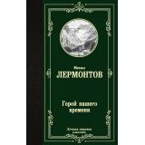 ЛучшаяМироваяКлассика Лермонтов М.Ю. Герой нашего времени, (АСТ, 2025), 7Б, c.320