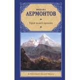 РусскаяКлассика Лермонтов М.Ю. Герой нашего времени, (АСТ, 2022), 7Б, c.320