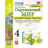 ФГОС Погорелова Н.Ю. Проверочные работы по Окружающему миру 4кл (к учеб. Плешакова ФПУ-2019) (2-е изд., перераб. и доп.), (Экзамен, 2023), Обл, c.96