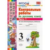 ФГОС Крылова О.Н. Контрольные работы по Русскому языку 3кл (Ч.1/2) (ко всем действующим учебникам), (Экзамен, 2021), Обл, c.64