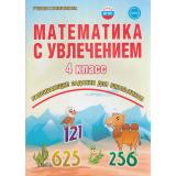 УчениеСУвлечениемФГОС Буряк М.В.,Карышева Е.Н. Математика с увлечением 4кл. Рабочая тетрадь (развивающие задания для школьников), (Планета/Глобус, 2022), Обл, c.80