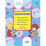 УчениеСУвлечениемФГОС Казачкова С.П. Скорочтение 4кл. Тренажер, (Планета/Глобус, 2023), Обл, c.48