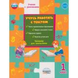 УчениеСУвлечениемФГОС Шейкина С.А. Учусь работать с текстом 1кл Тренажер, (Планета/Глобус, 2025), Обл, c.48