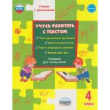 УчениеСУвлечениемФГОС Шейкина С.А. Учусь работать с текстом 4кл Тренажер, (Планета/Глобус, 2026), Обл, c.64