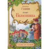 СказкаЗаСказкой Братья Гримм Белоснежка, (ВАКОША, 2021), Обл, c.16