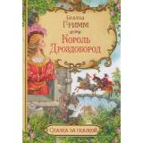 СказкаЗаСказкой Братья Гримм Король Дроздобород, (ВАКОША, 2020), Обл, c.16