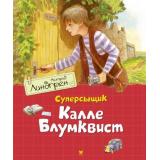 Линдгрен А. Суперсыщик Калле Блумквист, (Махаон,АзбукаАттикус, 2023), 7Б, c.160