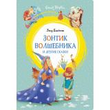 ЯркаяЛенточка Блайтон Э. Зонтик волшебника и другие сказки, (Махаон,АзбукаАттикус, 2020), Инт, c.112