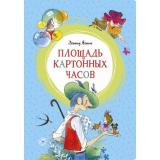 ЯркаяЛенточка Яхнин Л. Площадь картонных часов, (Махаон,АзбукаАттикус, 2023), Инт, c.96