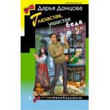 ИроническийДетектив Донцова Д.А. Глазастая, ушастая беда (сериал 