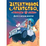 ДетективноеАгентствоХвостыИЛапы Хвост Г. Кн.1 Дело о хитром монстре, (Эксмо, 2020), 7Б, c.128
