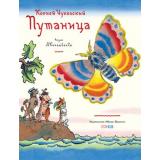 ЛучшееДетям Чуковский К.И. Путаница, (Мелик-Пашаев, 2024), Обл, c.12