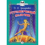 КнигаЗаКнигой Григорович Д.В. Гуттаперчивый мальчик, (Детская литература, 2019), 7Б, c.31