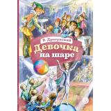 КнигаЗаКнигой Драгунский Д.В. Девочка на шаре (рассказы), (Детская литература, 2024), 7Б, c.30
